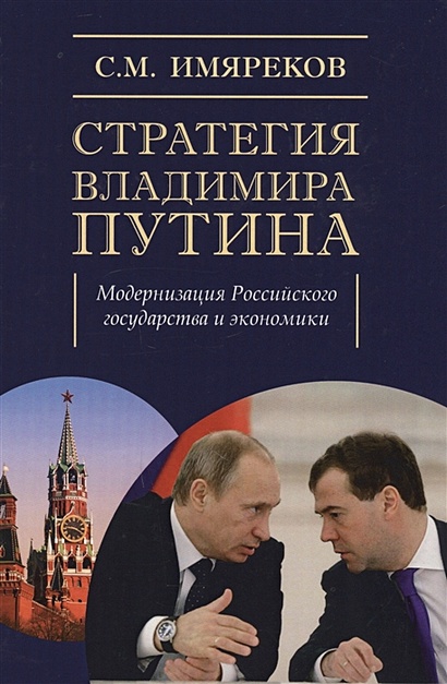 Стратегия Владимира Путина: модернизация Российского государства и экономики - фото 1