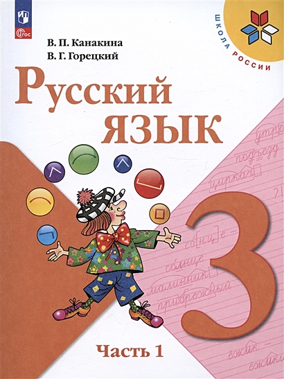 Русский язык. 3 класс. Учебник. В двух частях. Часть 1 - фото 1