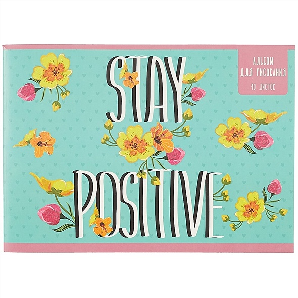 Альбом для рисования 40л А4 "Stay positive" скрепка, мел.картон, выб.лак, блестки - фото 1