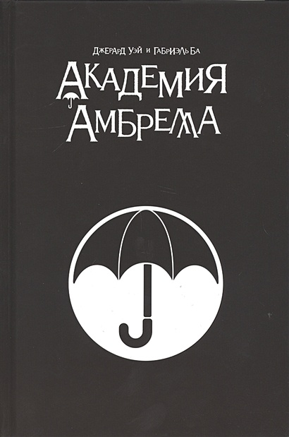 Академия Амбрелла. Black Edition - фото 1