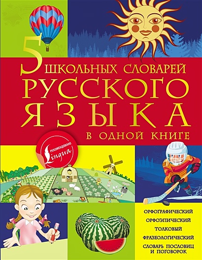 5 школьных словарей русского языка в одной книге - фото 1