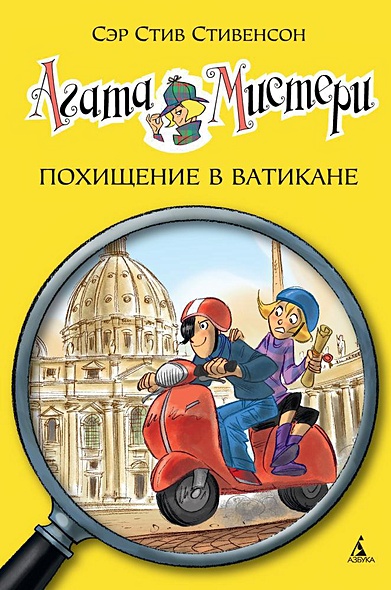 Агата Мистери. Похищение в Ватикане - фото 1