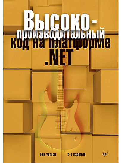 Высокопроизводительный код на платформе .NET. 2-е издание - фото 1
