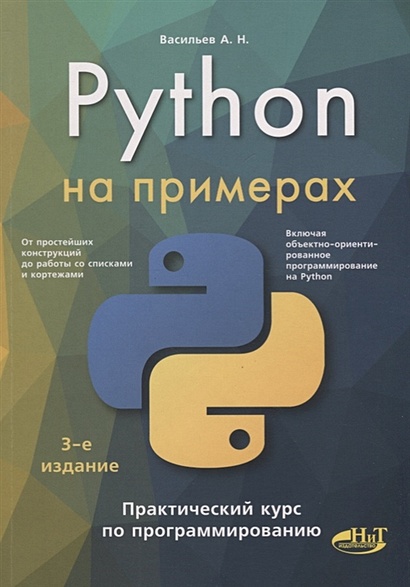 Python на примерах. Практический курс по программированию - фото 1