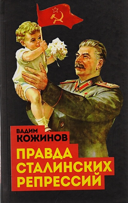 Правда сталинских репрессий - фото 1