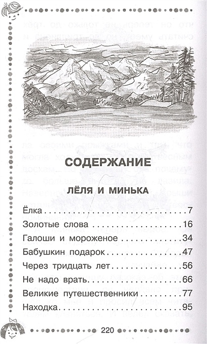 О леле и миньке читать