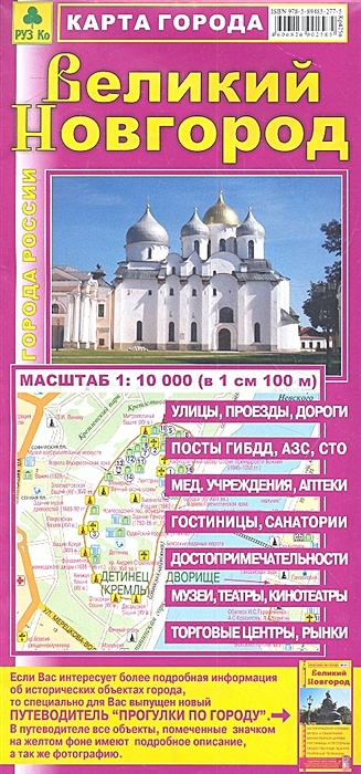 Карта города Великий Новгород. Масштаб 1:10 000 (в 1 см 100 м) - фото 1