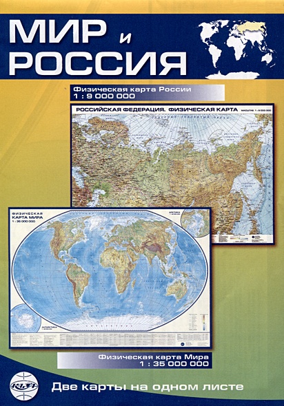 Карта Мир и Россия, складная, двусторонняя, физическая 1:35млн., 1:9млн. - фото 1