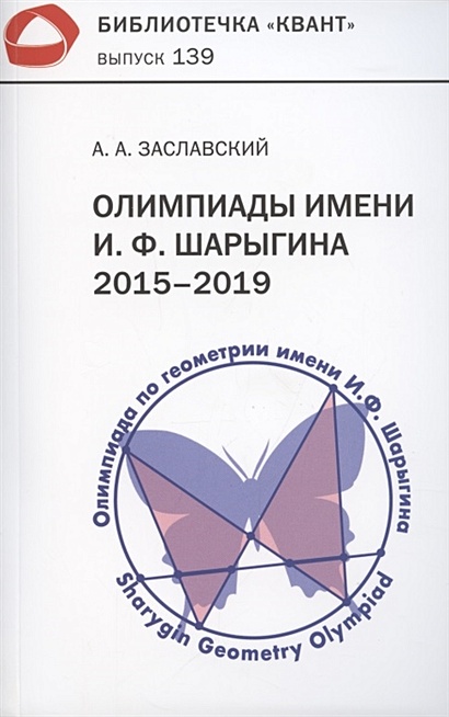 Олимпиады имени И.Ф. Шарыгина. 2015–2019 - фото 1