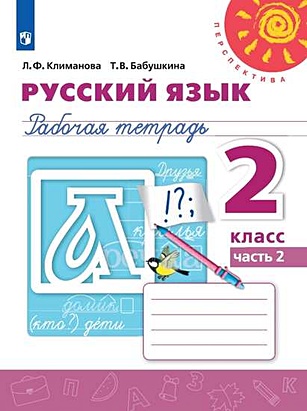 Русский язык. Рабочая тетрадь. 2 класс. В двух частях. Часть 2 (комплект из 2 книг) - фото 1