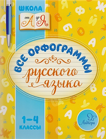 Все орфограммы русского языка. 1-4 классы - фото 1