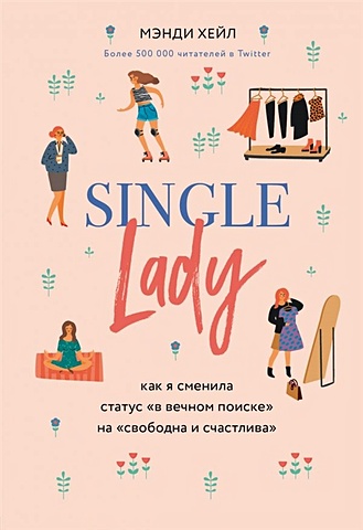 Single lady. Как я сменила статус "в вечном поиске" на "свободна и счастлива" - фото 1