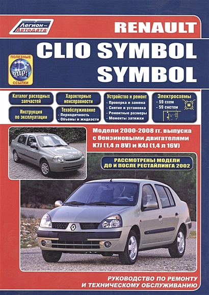 Renault Clio Symbol Модели с 2000г. выпуска. Устройство, техническое обслуживание и ремонт (черно-белое издание) - фото 1