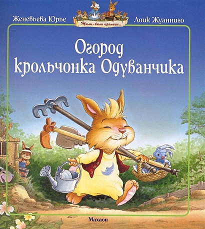 Огород крольчонка Одуванчика (мягк.обл.) - фото 1