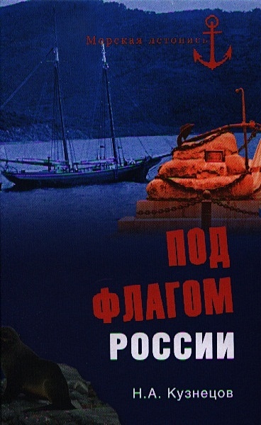 Под флагом России. Русские моряки на страже восточных рубежей - фото 1