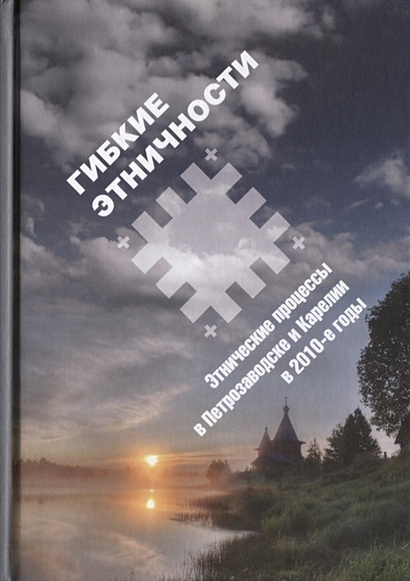 Гибкие этничности. Этнические процессы в Петрозаводске и Карелии в 2010-е годы - фото 1