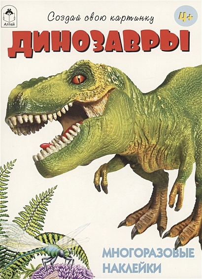 Динозавры. Книжка с многоразовыми наклейками - фото 1