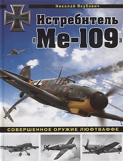 Истребитель "Ме-109". Совершенное оружие Люфтваффе - фото 1