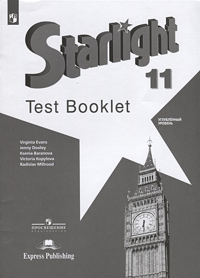 Starlight. Test Booklet. Английский язык. Контрольные задания. 11 класс. Углубленный уровень. Учебное пособие - фото 1