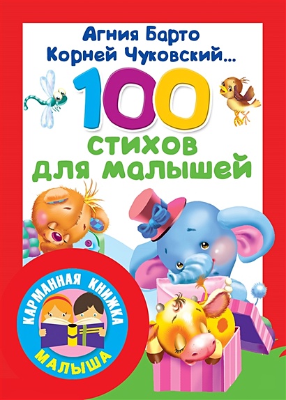 100 стихов для малышей - фото 1