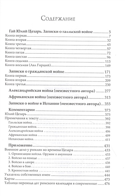 Записки Юлия Цезаря и его продолжателей: О галльской войне. О ...