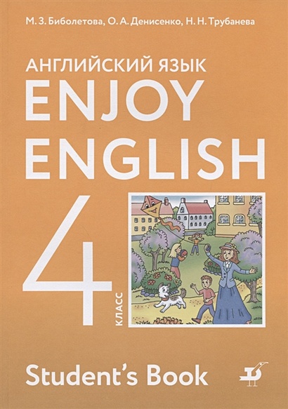 Enjoy English. Английский с удовольствием. Английский язык. Учебник для 4 класса общеобразовательных учреждений - фото 1