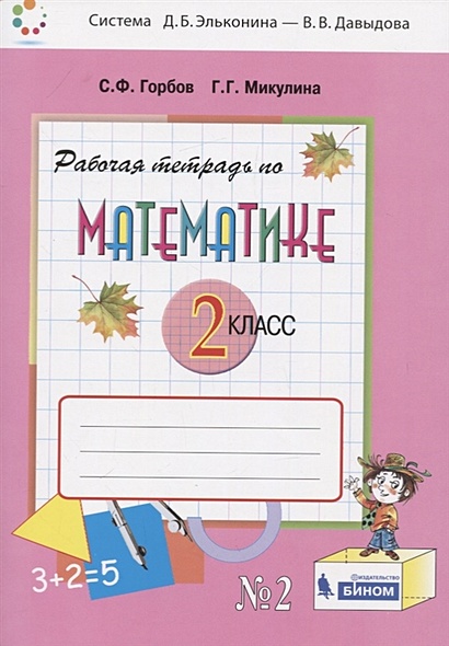 Рабочая тетрадь по математике №2. 2 класс Горбов С.Ф., Микулина Г.Г. - фото 1