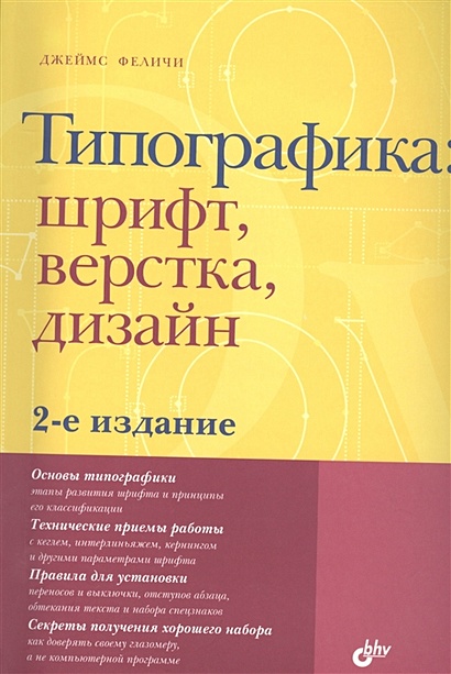 Типографика: шрифт, верстка, дизайн. 2-е издание - фото 1