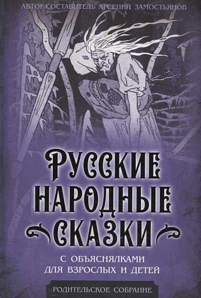 Русские народные сказки с объяснялками для взрослых и детей - фото 1