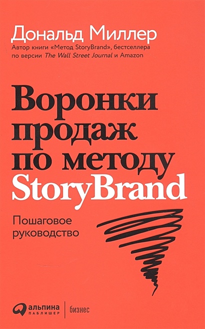 Воронки продаж по методу StoryBrand: Пошаговое руководство - фото 1