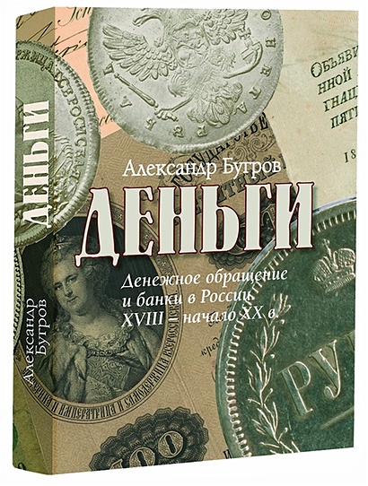 Деньги: Денежное обращение и банки в России. XVIII–начало XX века - фото 1