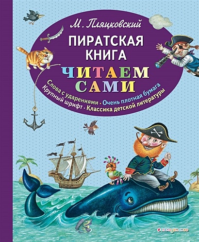 Пиратская книга (ил. М. Литвиновой) - фото 1