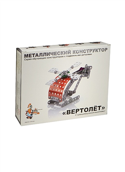Металлический конструктор с подвижными деталями Вертолет (02028) (6-10л.) (коробка) (Русский стиль) - фото 1
