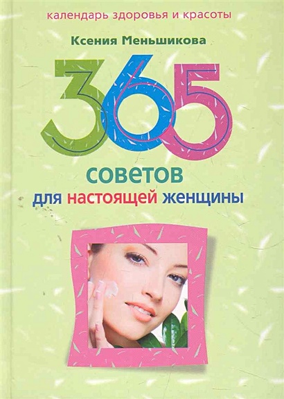 365 советов для настоящей женщины / (Календарь здоровья и красоты). Меньшикова К. (ЦП) - фото 1