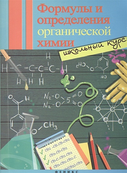 Формулы и определения органической химии. Школьный курс - фото 1