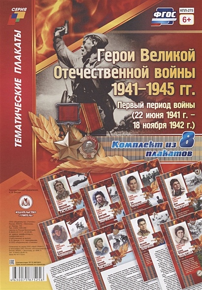 Герои Великой Отечественной войны 1941-1945 гг. Первый период войны (22 июня 1941 г. - 18 ноября 1942 г.) (комплект из 8 плакатов) - фото 1