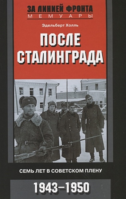 После Сталинграда. Семь лет в советском плену. 1943—1950 - фото 1