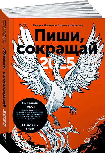 Пиши, сокращай 2025: Как создавать сильный текст • Ильяхов Максим и др ...