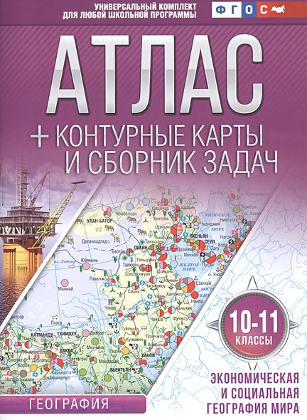 Атлас + контурные карты 10-11 классы. Экономическая и социальная география мира. ФГОС (с Крымом) - фото 1