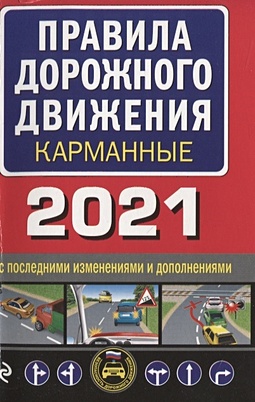 Правила дорожного движения карманные (редакция с изм. на 2021 г.) - фото 1