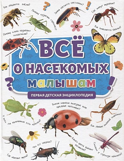 Все о насекомых малышам. Первая детская энциклопедия - фото 1
