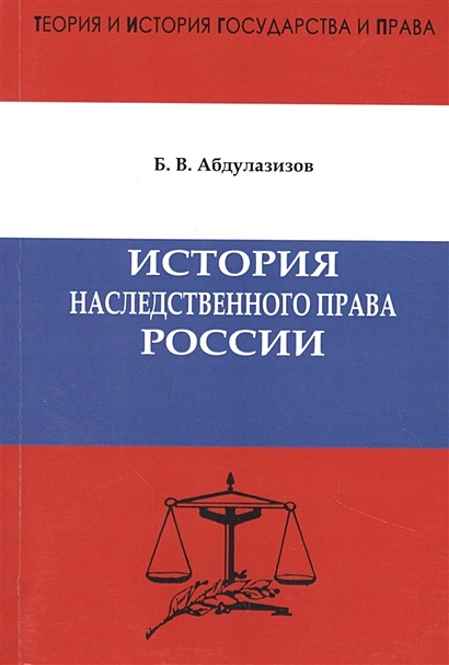 История наследственного права России - фото 1