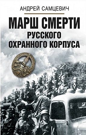 Марш смерти Русского охранного корпуса - фото 1