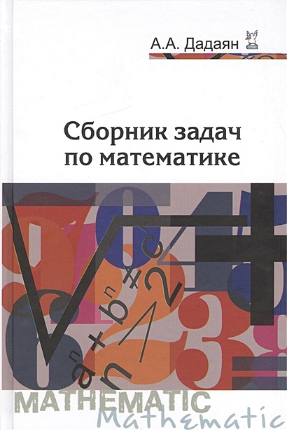 Сборник Задач По Математике. 3-Е Издание. Учебное Пособие • Дадаян.