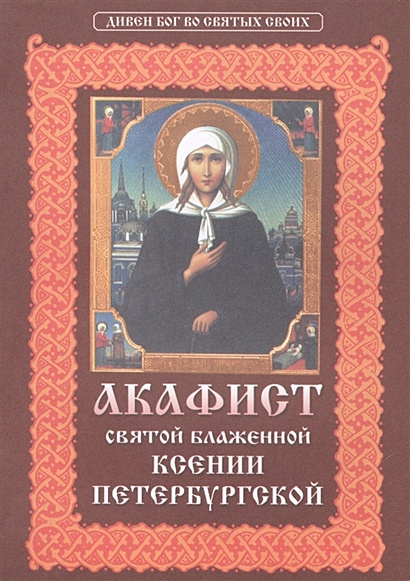Акафист святой блаженной Ксении Петербургской - фото 1