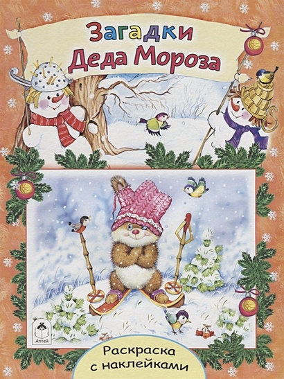 Загадки Деда Мороза (новогодние раскраски с наклейками) - фото 1