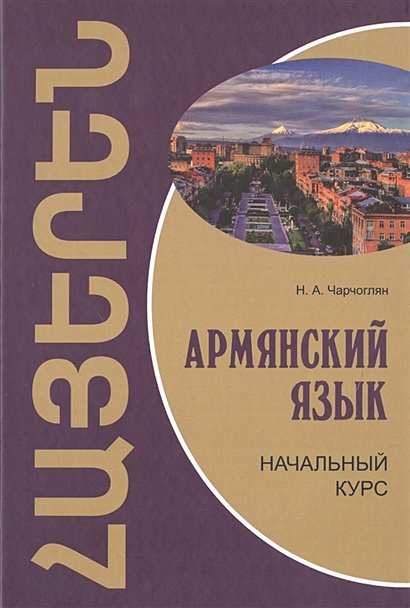 Армянский язык. Начальный курс - фото 1