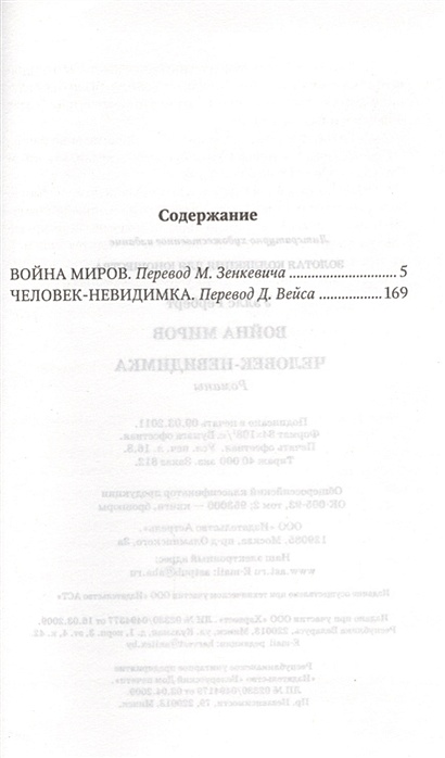 Великие писатели. Том 28. Война миров. Человек-невидимка • Уэллс ...
