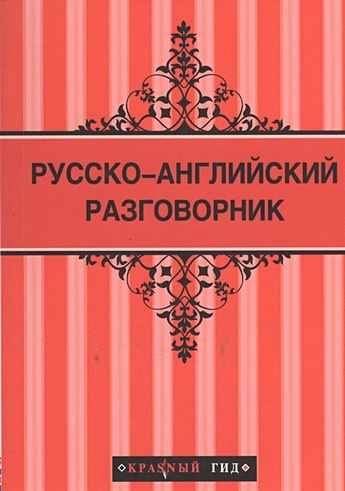 Русско-английский разговорник 2-е изд. - фото 1