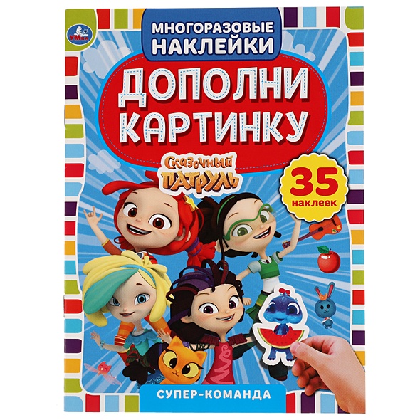 Супер команда.  Дополни картинку, 35 многоразовых наклеек. Сказочный патруль. 8 стр. Умка в кор.50шт - фото 1